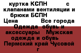 куртка КСПН GARSING с клапанами вентиляции и брюки БСПН GARSING › Цена ­ 7 000 - Все города Одежда, обувь и аксессуары » Мужская одежда и обувь   . Пермский край,Чусовой г.